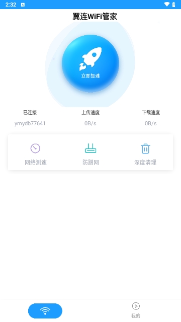 翼连WiFi管家安卓版