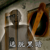 逃脱黑暗官网版