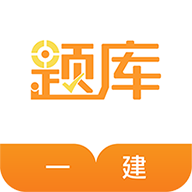 一建考试准题库安卓版