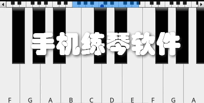 手机练琴软件