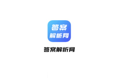答案解析网官方版