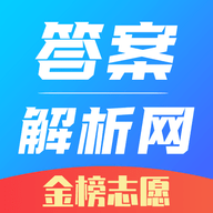 答案解析网官方版