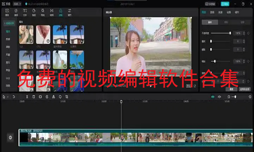 免费的视频编辑软件合集