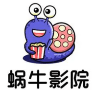 蜗牛影院2026最新版