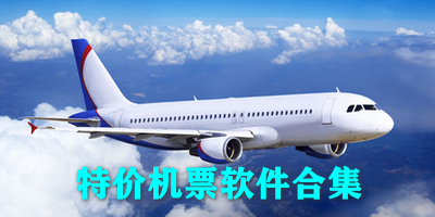 特价机票软件合集