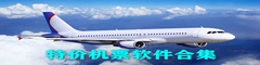 特价机票软件合集