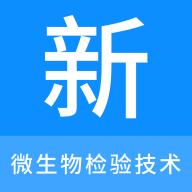 微生物检验技术新题库安卓版
