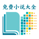 海天免费小说无限制版