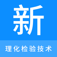 理化检验技术新题库手机版
