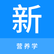 营养学新题库免费版