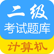 成惠计算机二级考试题库免费版