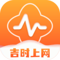 吉时上网官方最新版