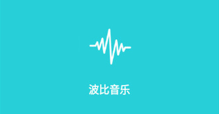 波比音乐免费版