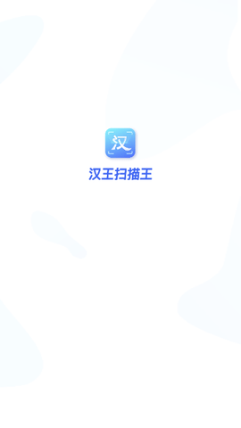 汉王扫描王2024最新版