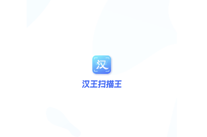 汉王扫描王2024最新版