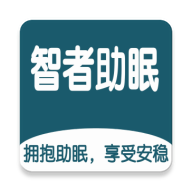 智者助眠手机版