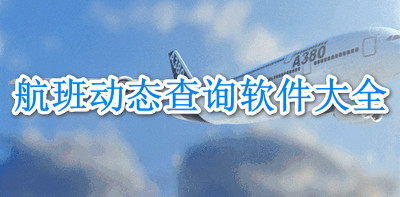 航班动态查询软件大全