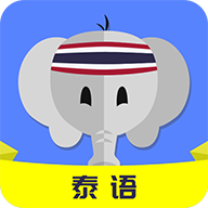 泰语自学最新版