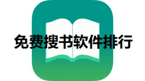搜书很全的软件