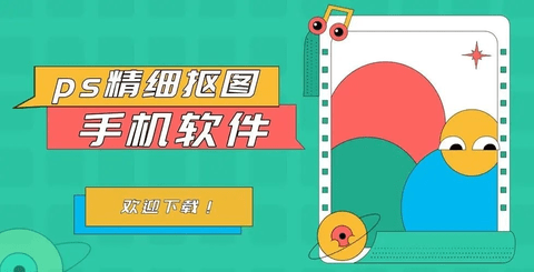 ps精细抠图软件