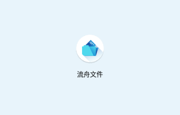流舟文件管家官方版