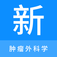 肿瘤外科学新题库安卓版
