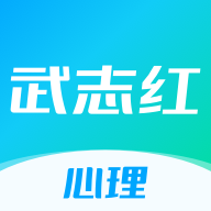 武志红心理免费版