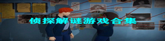 侦探解谜游戏合集