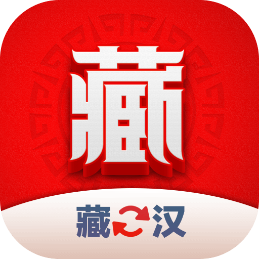 藏汉翻译君官方版