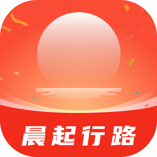 晨起行路最新版