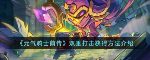 元气骑士前传双重打击怎么获得 双重打击获得方法介绍
