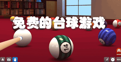 免费的台球游戏