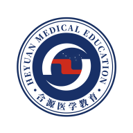 合源医学2024最新版