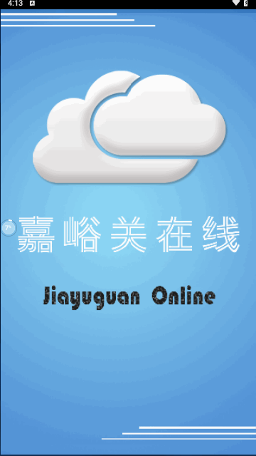 嘉峪关在线官方版
