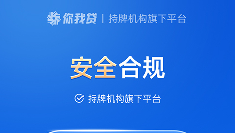 你我贷正规借贷平台