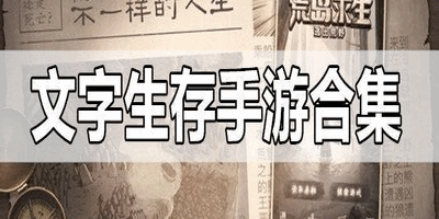 文字生存题材游戏合集