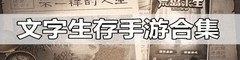 文字生存题材游戏合集