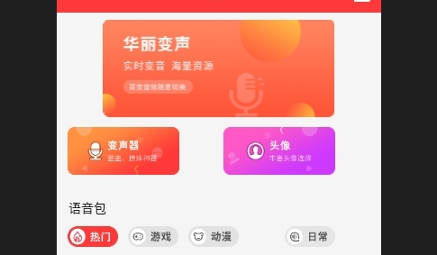 声音转换器免费版