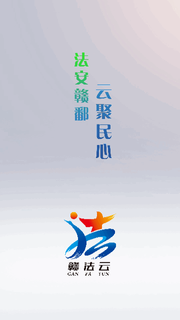 赣法云手机版