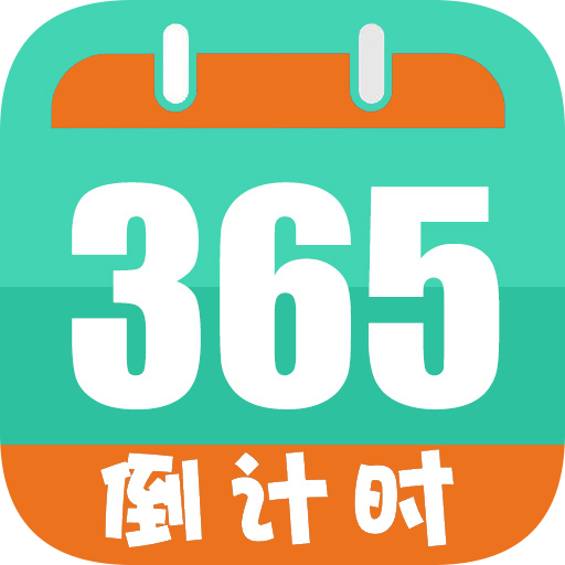 倒数日计时免费版