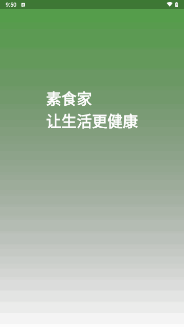 素食家安卓版