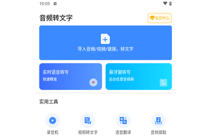 音频转文字免费版