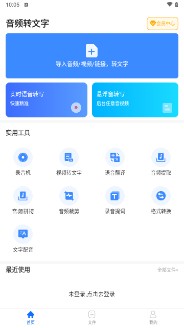 音频转文字免费版