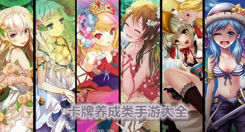 集卡养成游戏