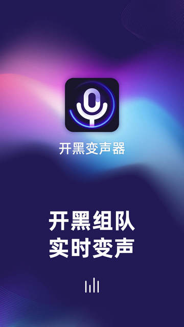 开黑变声器免费版