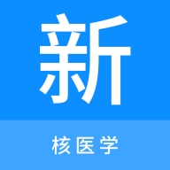 核医学新题库2024最新版