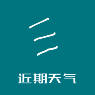 近期天气2024最新版