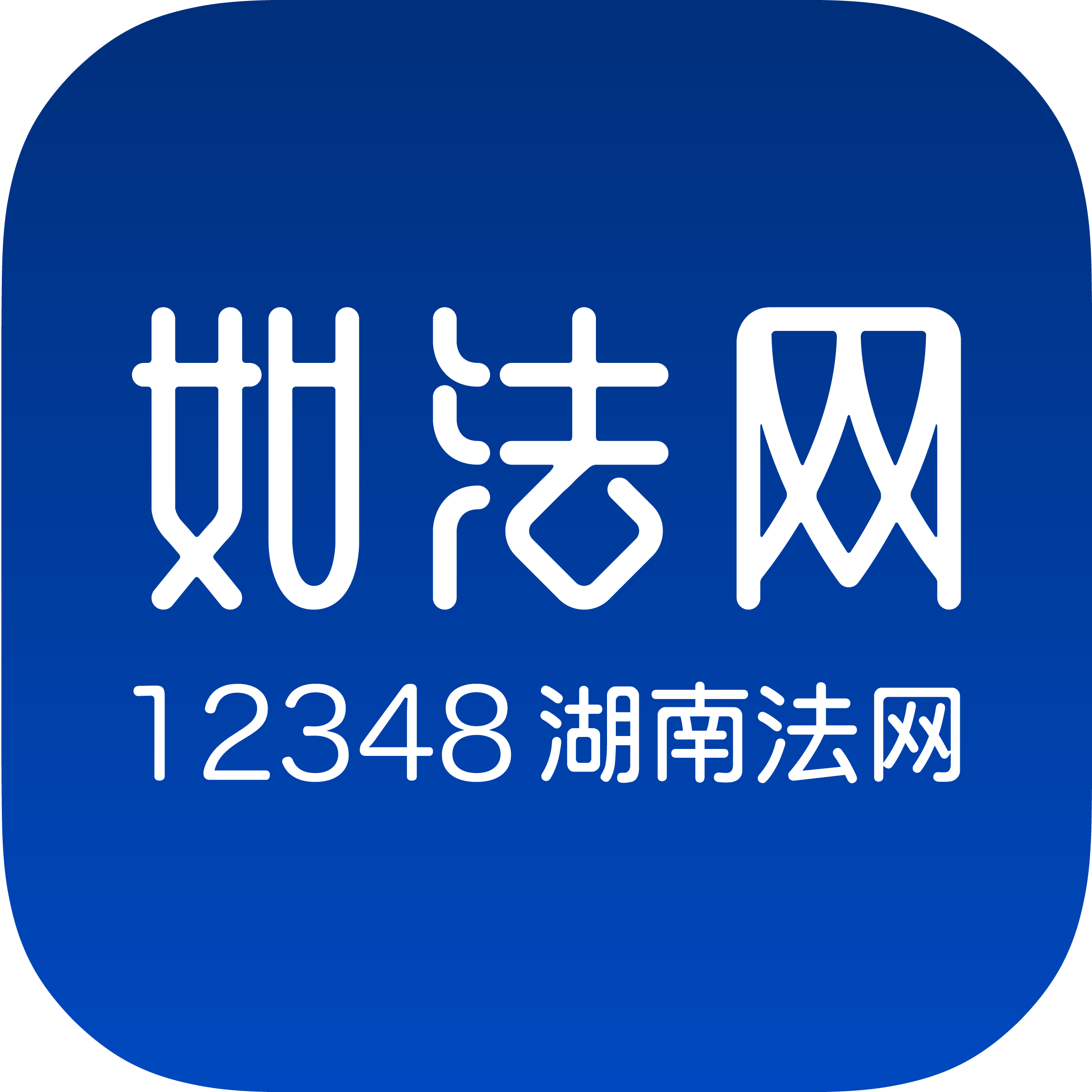 如法网湖南司法平台