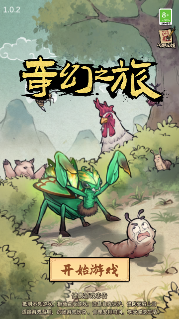 奇幻之旅