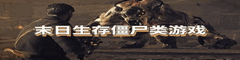 末日生存僵尸类游戏